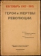 Октябрь 1917-1918. Герои и жертвы революции