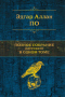 Полное собрание рассказов в одном томе