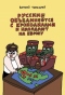 Русские объединяются с крокодилами и нападают на Европу