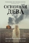 Огненная дева