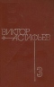 Собрание сочинений в 4 томах. Том 3