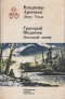 Дерсу Узала. Последний костёр