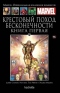 Крестовый поход Бесконечности. Книга 1