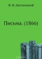 Письма. (1866)