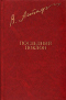 Последний поклон