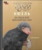 Нюхль. Как создавались фантастические твари