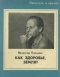 Как здоровье, земля?
