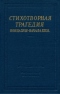 Стихотворная трагедия конца XVIII - начала XIX в.