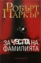 За честта на фамилията