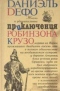 Жизнь и удивительные приключения робинзона Крузо 