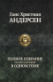 Полное собрание сказок и историй в одном томе