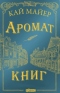 Время Библиомантов. Аромат Книг