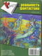 Реальность фантастики № 4, апрель 2004