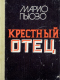 Крестный отец