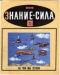 Знание-сила 1966`6