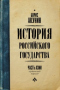 История Российского государства. Часть Азии. Ордынский период