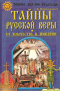 Тайны русской веры. От язычества к империи