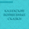 Казахские волшебные сказки