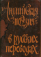 Английская поэзия в русских переводах. XIV-XIX века