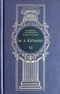 Собрание сочинений в 6 томах. Том VI