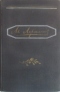 Полное собрание сочинений в 4 томах. Том 2