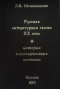 Русская литературная сказка ХХ в. (история, классификация, поэтика)