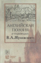 Английская поэзия в переводах В.А. Жуковского