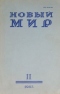 Новый мир № 11, ноябрь 1983 г.