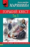 Горький квест. Том 1