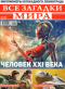 Все загадки мира № 6, 2019