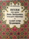 Песня про царя Ивана Васильевича, молодого опричника и удалого купца Калашникова