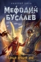 Мефодий Буслаев. Самый лучший враг