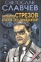 Инспектор Стрезов излиза от прикритие