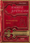 Книга времени. Том 1. Последний дар жреца