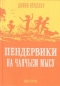 Пендервики. Книга 3. Пендервики на Чаячьем Мысу