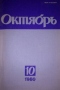 Октябрь № 10, октябрь 1980 г.