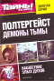 Тайны ХХ века. Золотая серия. № 2. Полтергейст. Демоны тьмы