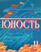 Юность № 11, ноябрь 1978 г.