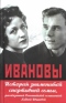 Ивановы. История знаменитой спортивной семьи, рассказанная олимпийской чемпионкой Лидией Ивановой