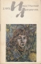 «Иностранная литература» №02, 1973