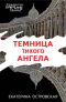 Темница тихого ангела