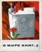 В мире книг 1968`8