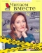 Читаем вместе, № 3, март 2019