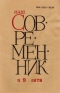 Наш современник № 9, сентябрь 1978 г.