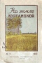 На земле курганской. № 2. 1951