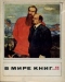 В мире книг 1968`11