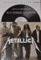 Вся правда о группе Metallica
