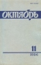 Октябрь № 11, ноябрь 1984 г.