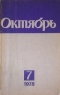 Октябрь № 7, июль 1978 г.