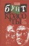 Бунт красоты: Эстетика Юкио Мисимы и Эдуарда Лимонова